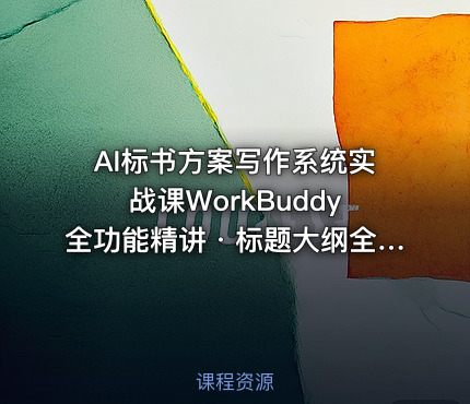 AI标书方案写作系统实战课WorkBuddy全功能精讲・标题大纲全流程生成・提示词优化