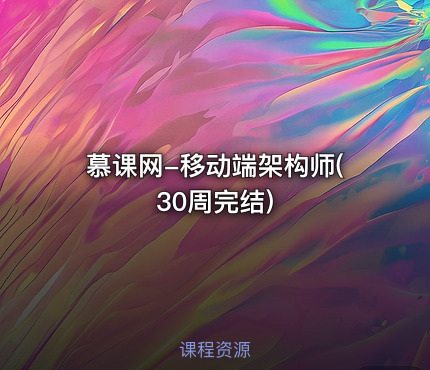 慕课网-移动端架构师(30周完结)