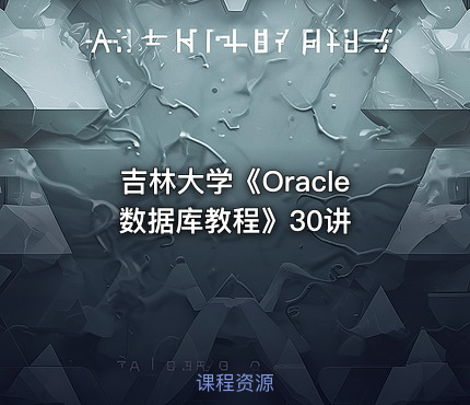 吉林大学《Oracle数据库教程》30讲