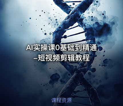 AI实操课0基础到精通-短视频剪辑教程