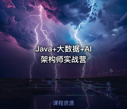 Java+大数据+AI架构师实战营