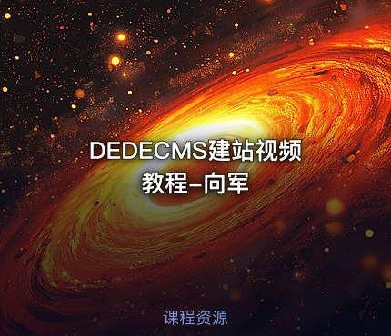 DEDECMS建站视频教程-向军