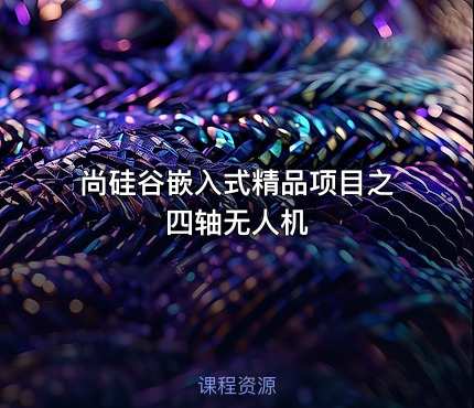 尚硅谷嵌入式精品项目之四轴无人机