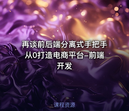 再谈前后端分离式手把手从0打造电商平台-前端开发