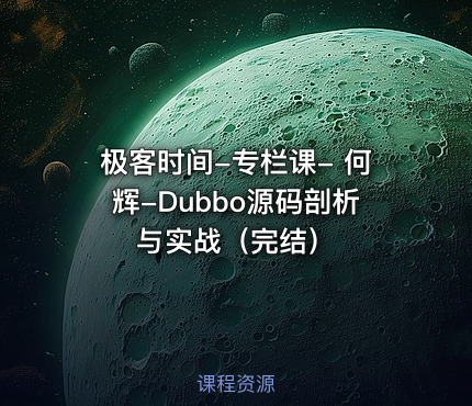 极客时间-专栏课- 何辉-Dubbo源码剖析与实战（完结）