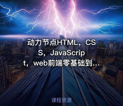 动力节点HTML，CSS，JavaScript，web前端零基础到精通一套搞定