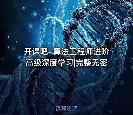 开课吧-算法工程师进阶高级深度学习|完整无密