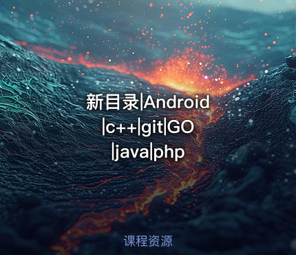 新目录|Android|c++|git|GO|java|php