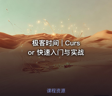 极客时间 | Cursor 快速入门与实战