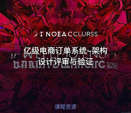 亿级电商订单系统-架构设计评审与验证