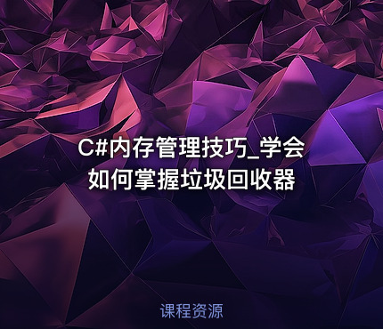 C#内存管理技巧_学会如何掌握垃圾回收器