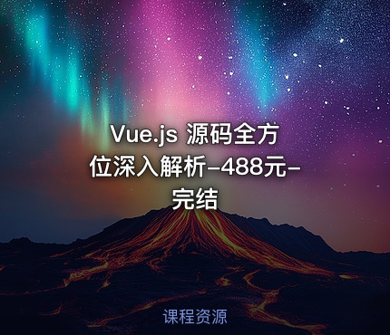 Vue.js 源码全方位深入解析-488元-完结