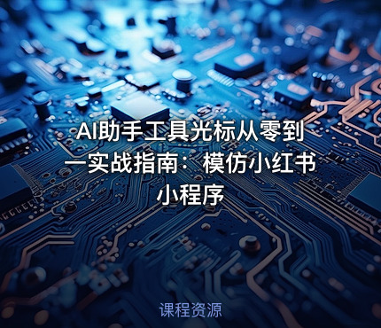 AI助手工具光标从零到一实战指南：模仿小红书小程序