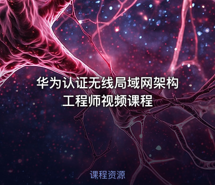 华为认证无线局域网架构工程师视频课程