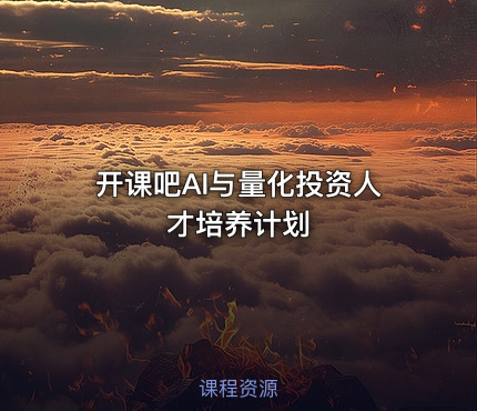 开课吧AI与量化投资人才培养计划