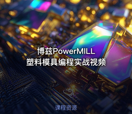 博兹PowerMILL塑料模具编程实战视频