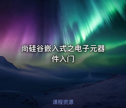 尚硅谷嵌入式之电子元器件入门