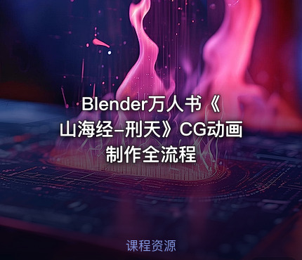 Blender万人书《山海经-刑天》CG动画制作全流程