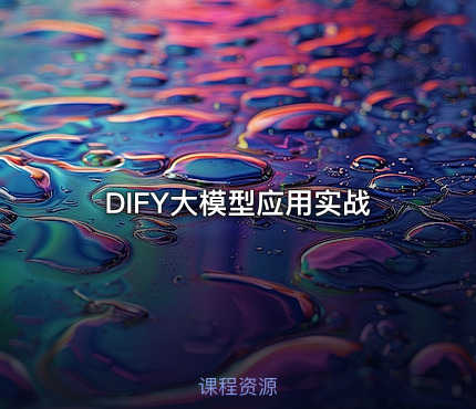 DIFY大模型应用实战