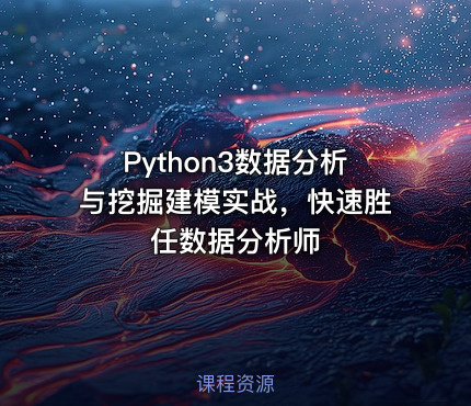 Python3数据分析与挖掘建模实战，快速胜任数据分析师