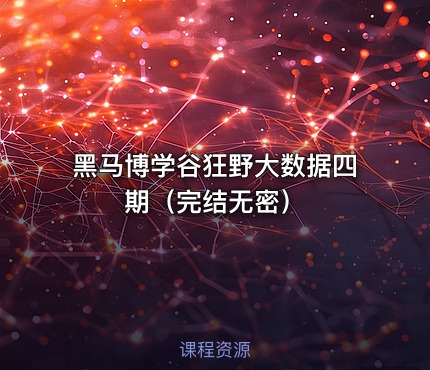 黑马博学谷狂野大数据四期（完结无密）