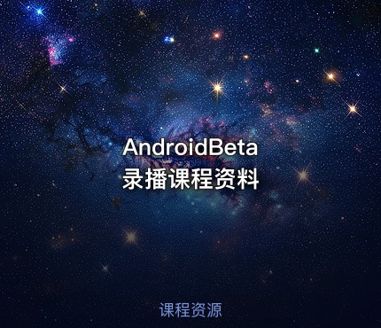 AndroidBeta录播课程资料