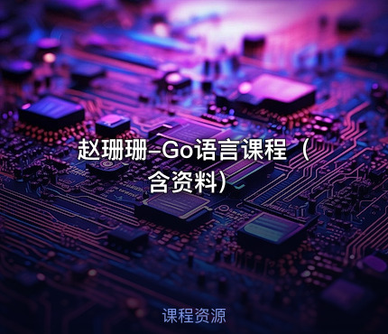 赵珊珊-Go语言课程（含资料）