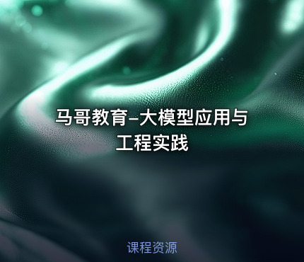 马哥教育-大模型应用与工程实践