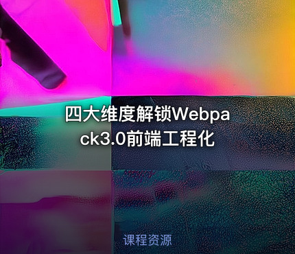 四大维度解锁Webpack3.0前端工程化