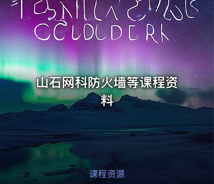 山石网科防火墙等课程资料