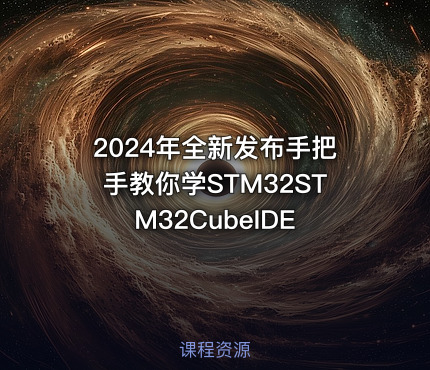 2024年全新发布手把手教你学STM32STM32CubeIDE