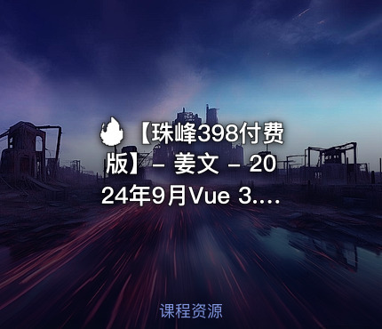 🔥 【珠峰398付费版】- 姜文 - 2024年9月Vue 3.5 企业级管理系统实战直播版(已完结)