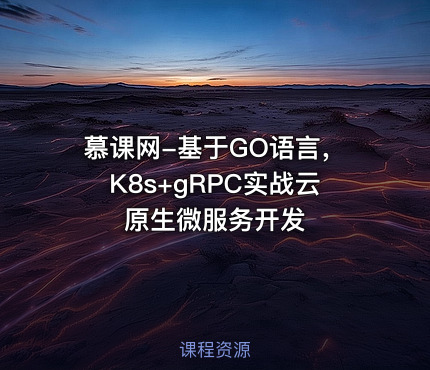 慕课网-基于GO语言，K8s+gRPC实战云原生微服务开发