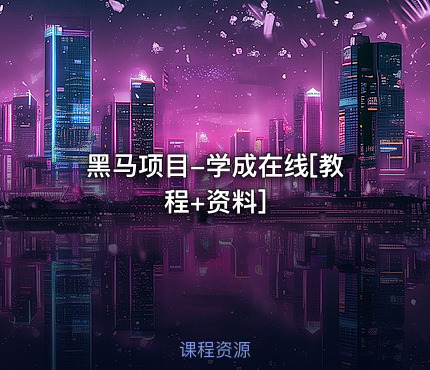 黑马项目-学成在线[教程+资料]