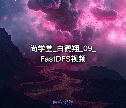 尚学堂_白鹤翔_09_FastDFS视频