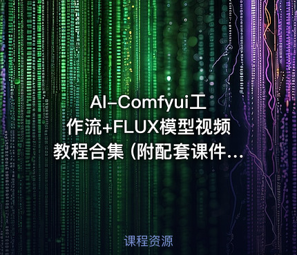 AI-Comfyui工作流+FLUX模型视频教程合集 (附配套课件)
