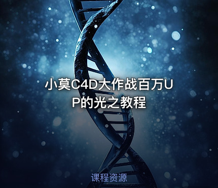 小莫C4D大作战百万UP的光之教程