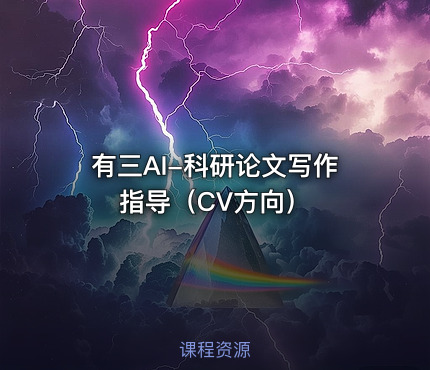 有三AI-科研论文写作指导（CV方向）
