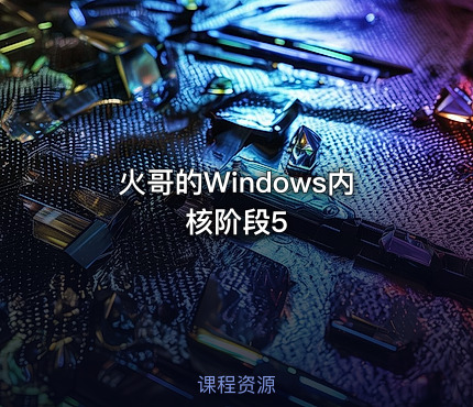 火哥的Windows内核阶段5
