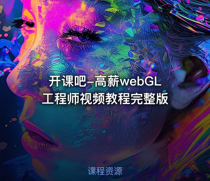 开课吧-高薪webGL工程师视频教程完整版