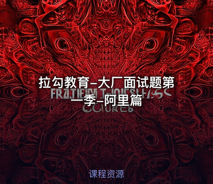 拉勾教育-大厂面试题第一季-阿里篇