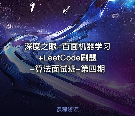 深度之眼-百面机器学习+LeetCode刷题-算法面试班-第四期