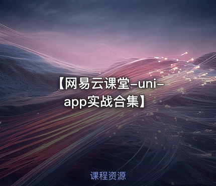 【网易云课堂-uni-app实战合集】