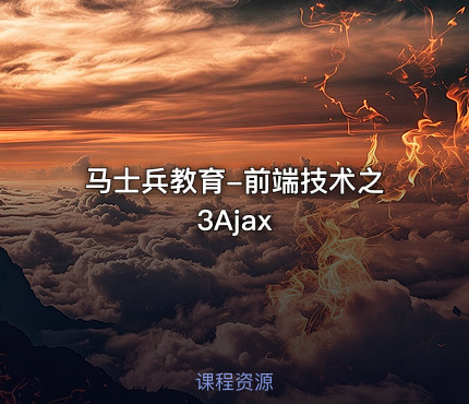 马士兵教育-前端技术之3Ajax