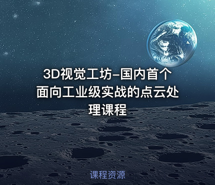 3D视觉工坊-国内首个面向工业级实战的点云处理课程
