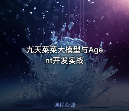 九天菜菜大模型与Agent开发实战