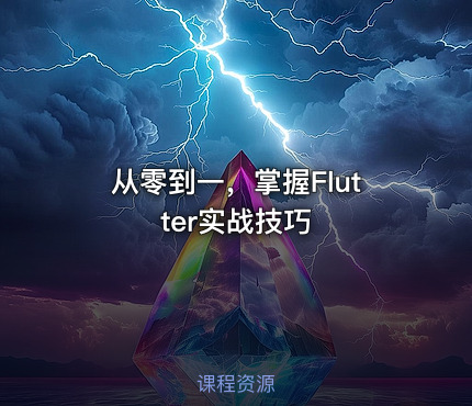 从零到一，掌握Flutter实战技巧