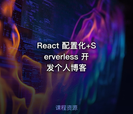 React 配置化+Serverless 开发个人博客