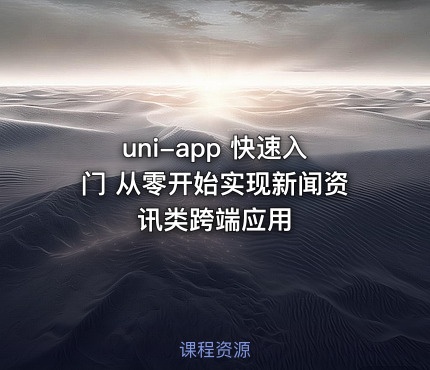 uni-app 快速入门 从零开始实现新闻资讯类跨端应用