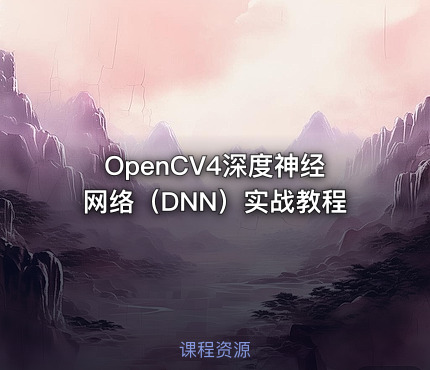 OpenCV4深度神经网络（DNN）实战教程